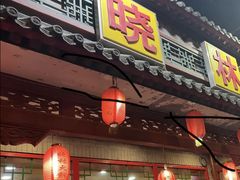 -晓林火锅(安定门店)