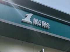 -1点点(798艺术区店)