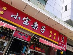 门面-小宝栗子(嘉华国际商业中心店)