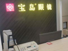 -宝岛眼镜(青岛城阳一店)
