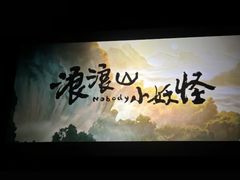 -山文星辉影城(济南和谐广场店)