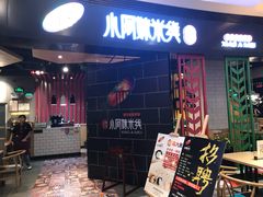 门面-小阿妹米线(苏宁广场)
