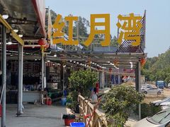 -红月湾海鲜饭店•沙滩海景(双月湾店)