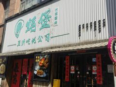 -蚝堡海鲜·威海菜·海肠捞饭·烧烤·亚洲吃蚝公司(幸福门店)