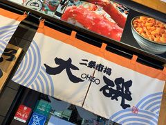 -札幌二条市场 大矶(本店)