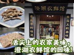-澄湖农鲜馆