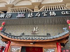 门面-辣府(椒江店)