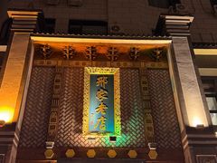 -邢家锅贴老店·非遗·开封菜(金明广场店)