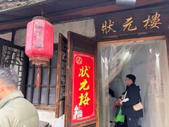 -状元楼(东大街店)