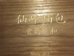 -仙峰天然面包(迎宾路店)