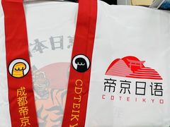 -帝京日语(春熙路旗舰校区)