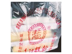 -老王记糕干(养鱼池路店)