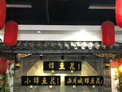 门面-西月城谭豆花(光华店)