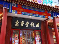 -惠丰堂饭庄·烤鸭·京味菜(西北旺·唐家岭店)