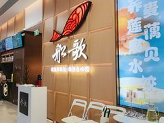 -船歌·鱼水饺青岛菜(金狮广场店)