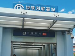 -刘家窑(地铁站)