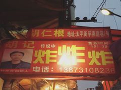 -胡仁根胡记炸炸炸