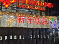 -方恒购物中心(望京小街店)