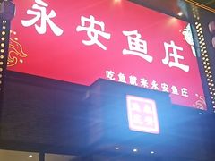 门面-永安鱼庄·镇江菜(三店纬五路店)