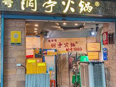 -洞亭火锅(防空洞总店)