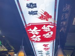 -松林烧烤·慧忠北里216小野串