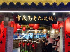 门面-重庆高老九火锅(吴中永旺店)