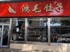 门面-鸿毛饺子(紫竹桥店)