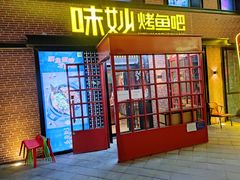 -味妙烤鱼吧(回龙观店)