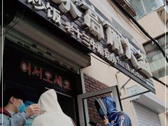 门面-金家高丽火盆
