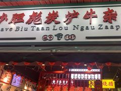 -沙胆彪炭炉牛杂煲(成都玉林店)