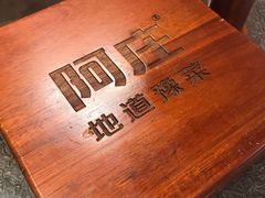 -阿庄新豫菜(航海东路店)