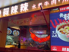 门面-舞辣辣·川菜·黑豆花水煮鱼(卓悦汇店)