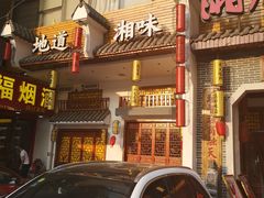 门面-湘水谣(芙蓉店)