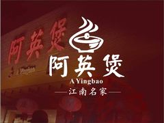 -阿英煲.煲烧江南菜(凉城路店)