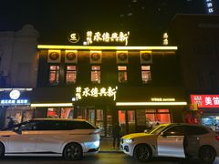 -新興传承烤鸭