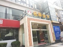 门面-名羊天下陕北横山铁锅炖羊肉(博文路店)