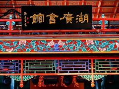 -北京湖广会馆