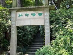 -西泠印社