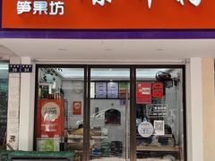 门面-笋果坊螺蛳粉(竹园小区店)