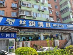 -西部一方丝路美食