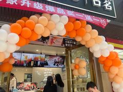 -古茗(西湖小和山店)