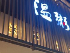 -温粥人(春晖路店)