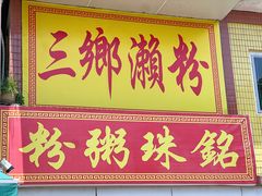 -三鄉濑粉·铭珠粥粉