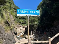 -鄣山大峡谷