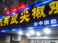 门面-陈有良尖椒鸡(渝中旗舰店)
