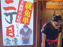 -二丁目食堂(铁西万象汇店)