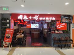 门面-周鱼小馆石锅酸菜鱼(活力汇店)