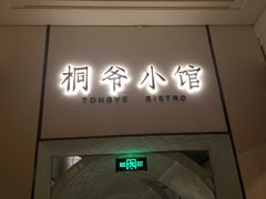 门面-桐爷小馆(广渠门店)