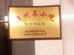 -松树干拌面店