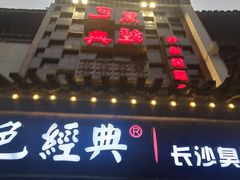 门面-黑色经典臭豆腐·湖南特产(太平街口店)